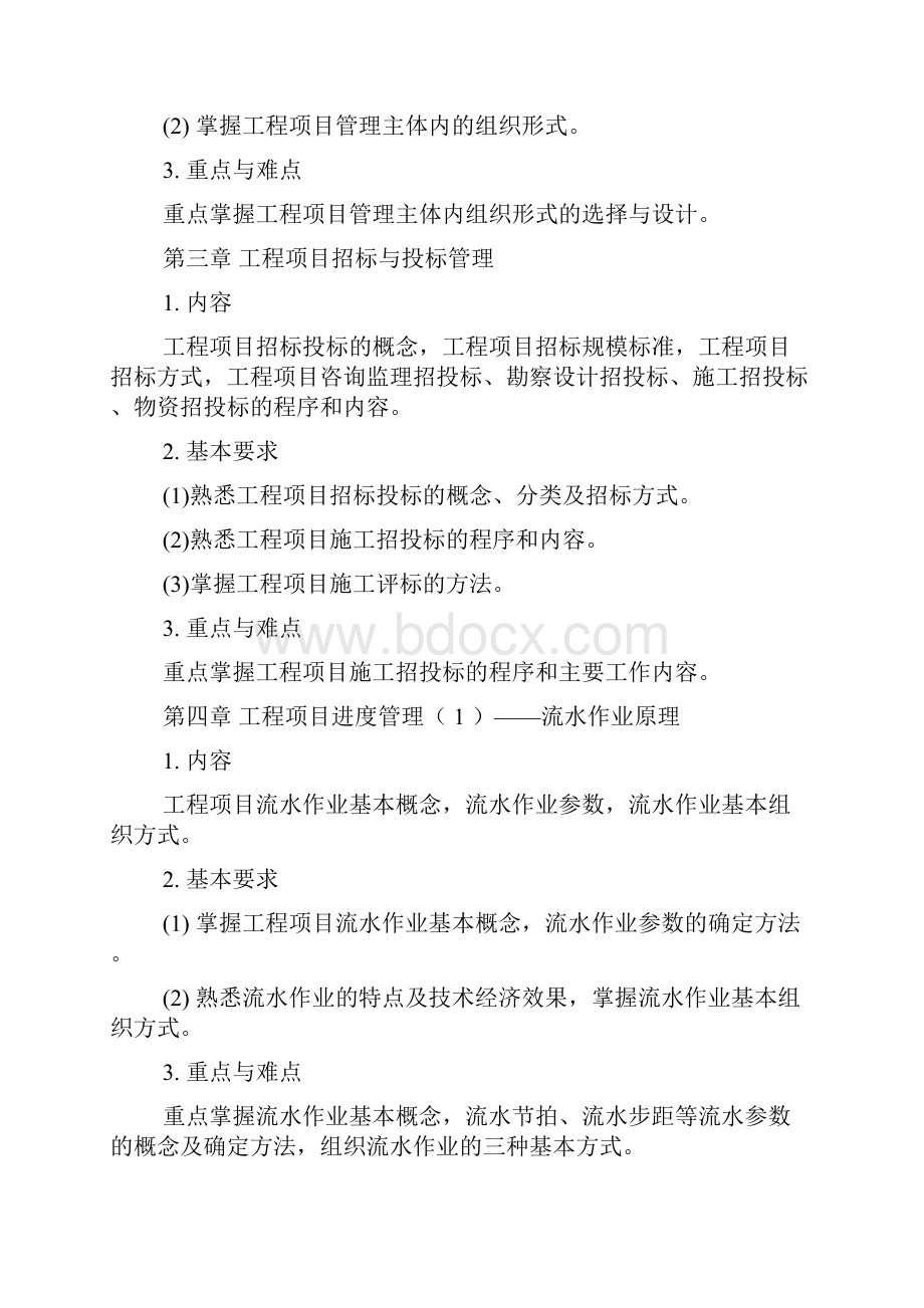 《工程项目管理》教学大纲.docx_第3页