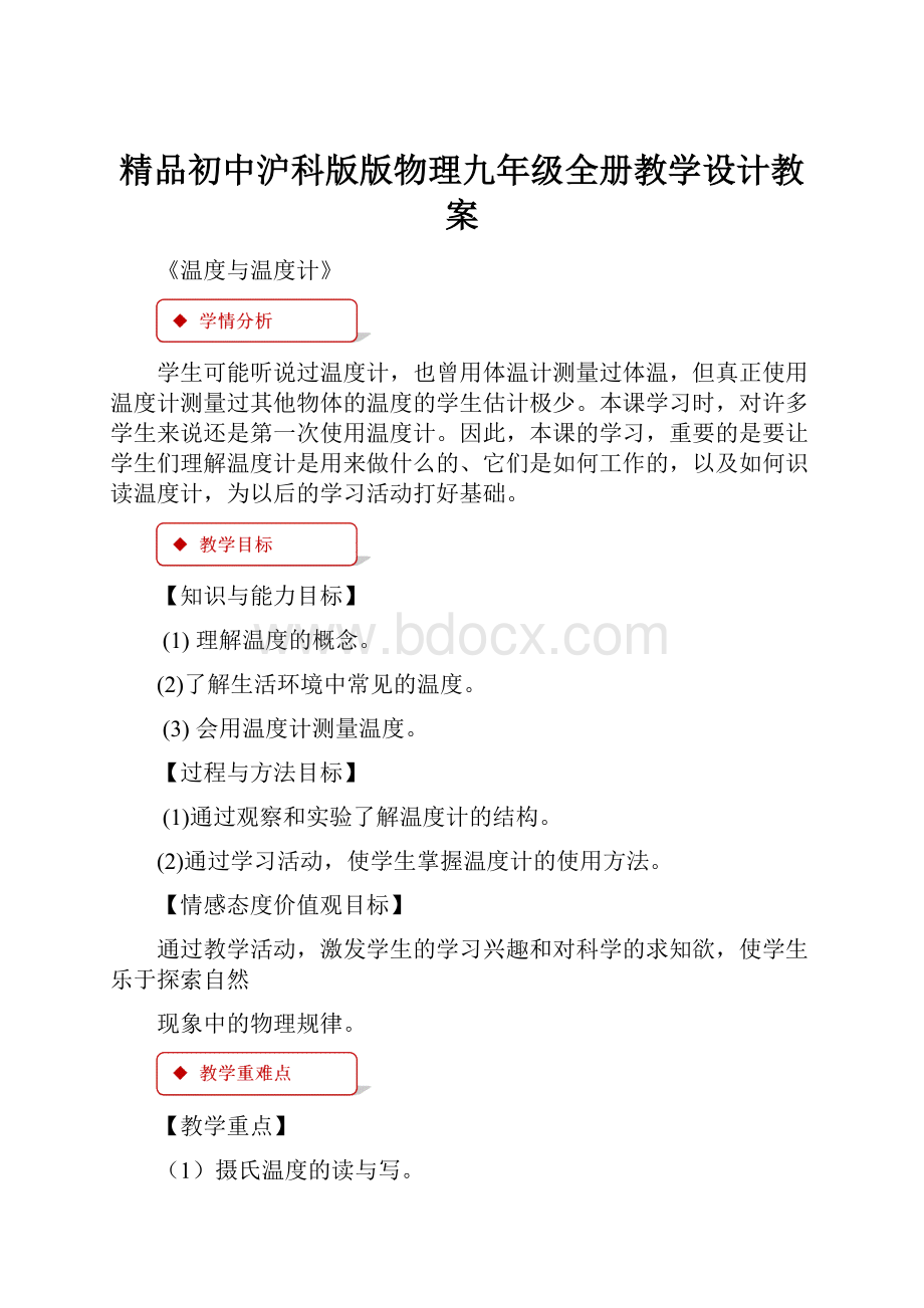 精品初中沪科版版物理九年级全册教学设计教案.docx