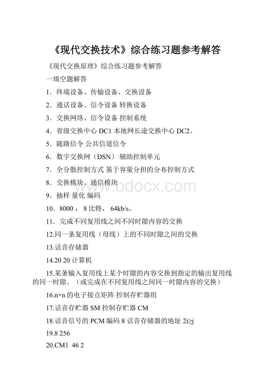 《现代交换技术》综合练习题参考解答.docx_第1页