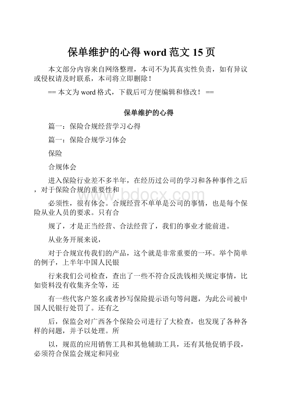 保单维护的心得word范文 15页.docx