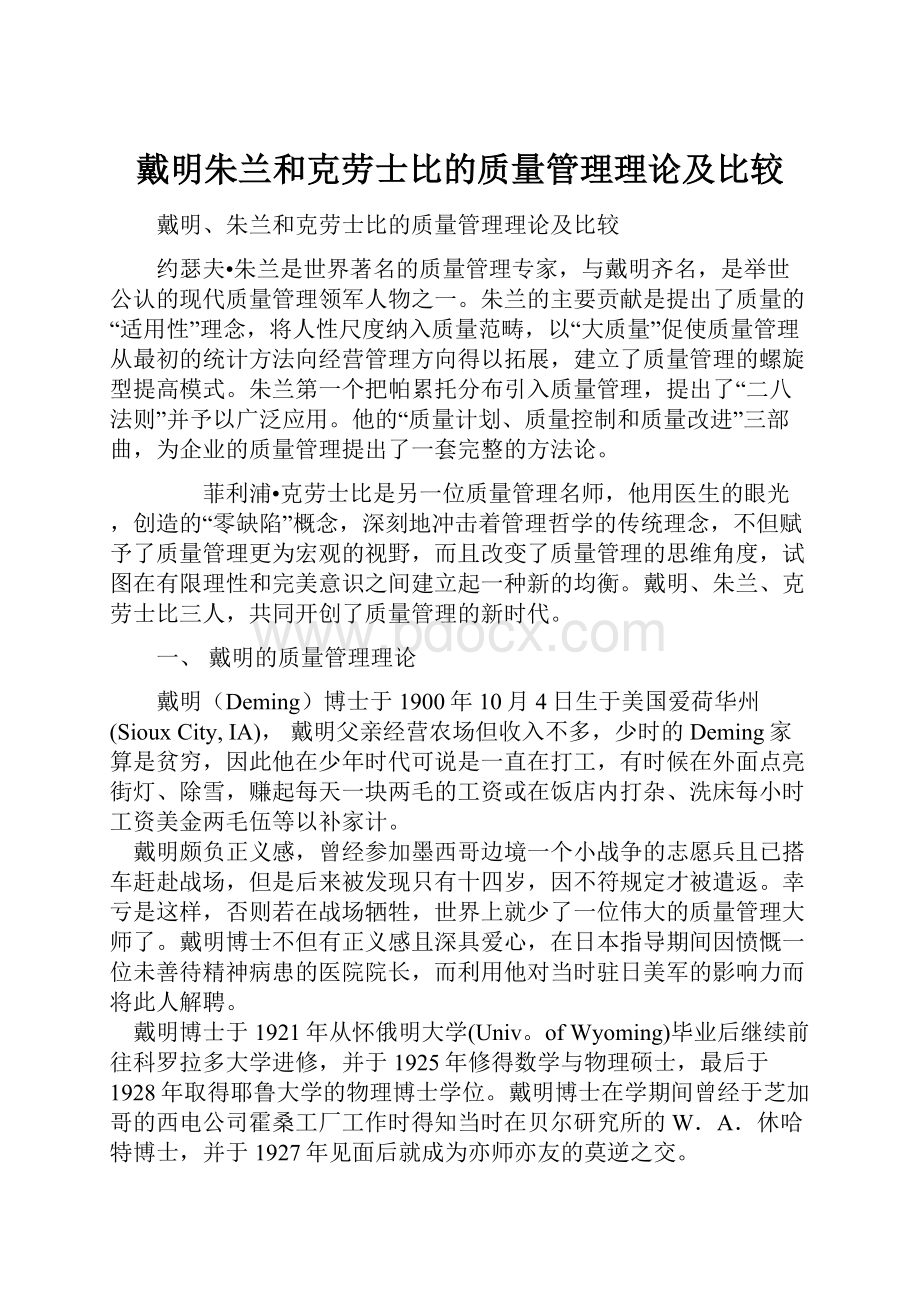 戴明朱兰和克劳士比的质量管理理论及比较.docx_第1页