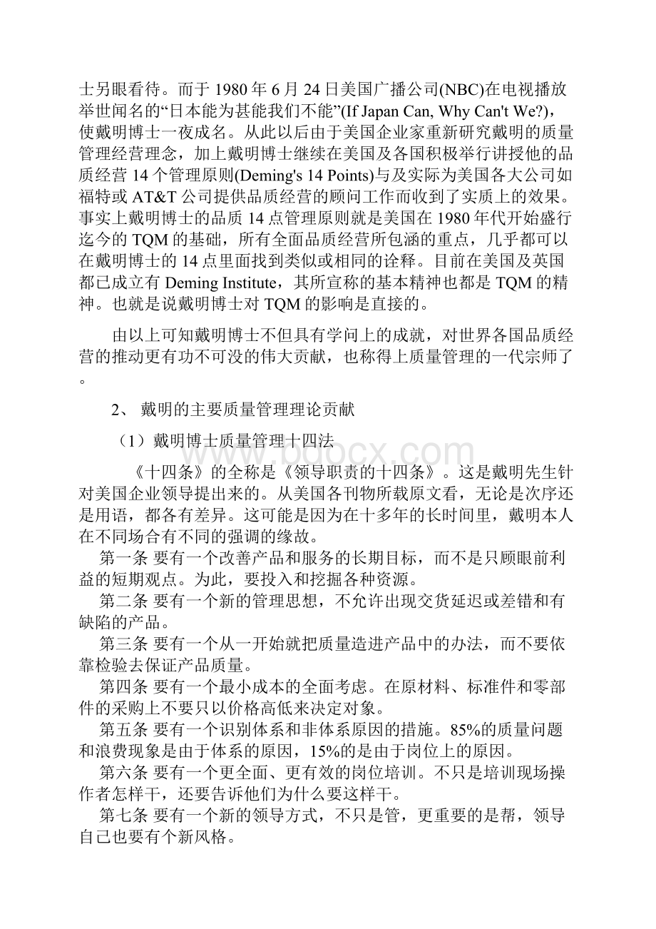 戴明朱兰和克劳士比的质量管理理论及比较.docx_第3页