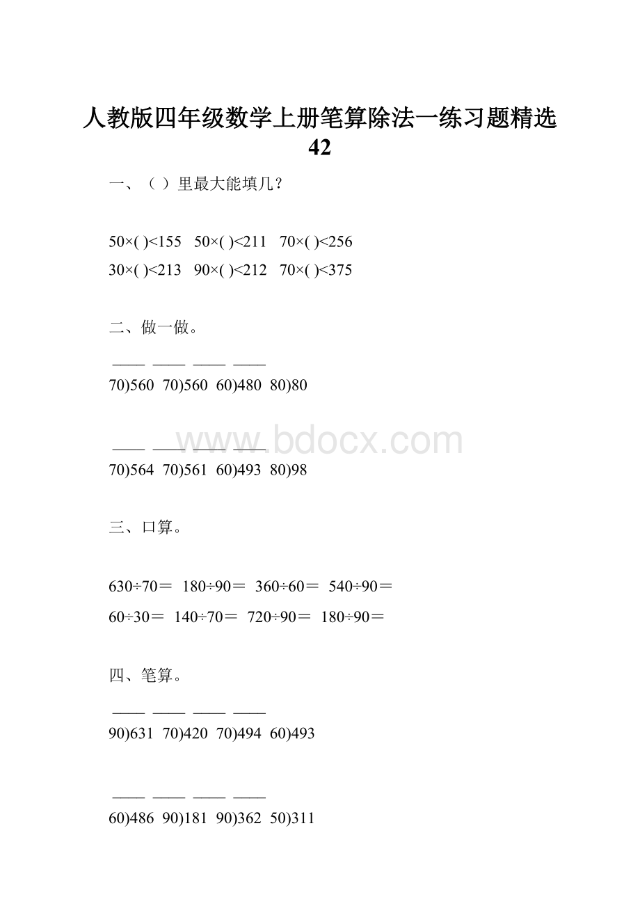 人教版四年级数学上册笔算除法一练习题精选 42.docx