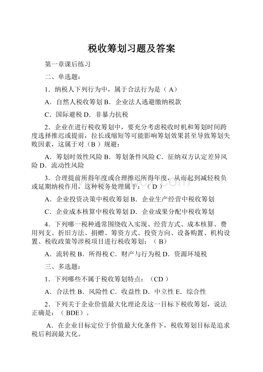 税收筹划习题及答案.docx_第1页