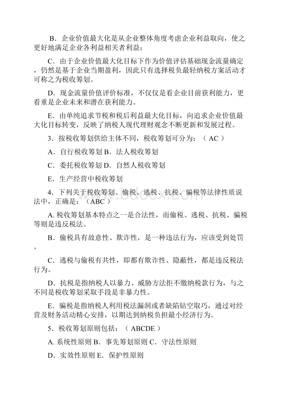 税收筹划习题及答案.docx_第2页