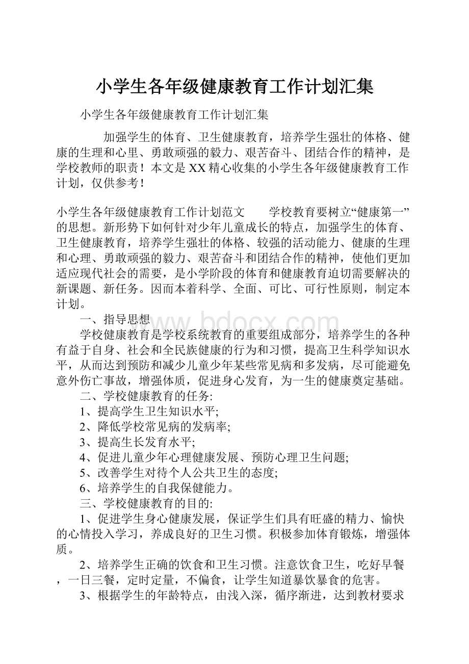 小学生各年级健康教育工作计划汇集.docx