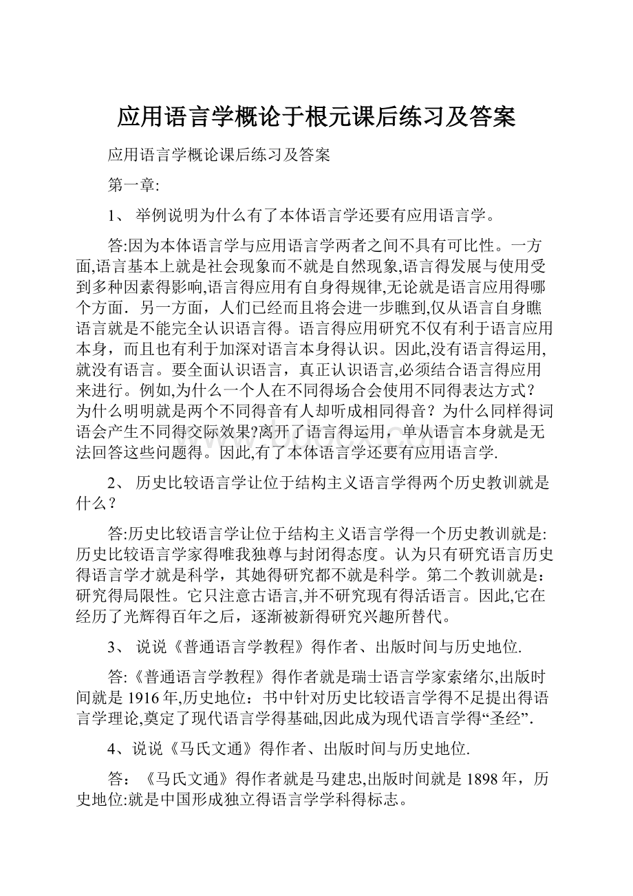 应用语言学概论于根元课后练习及答案.docx