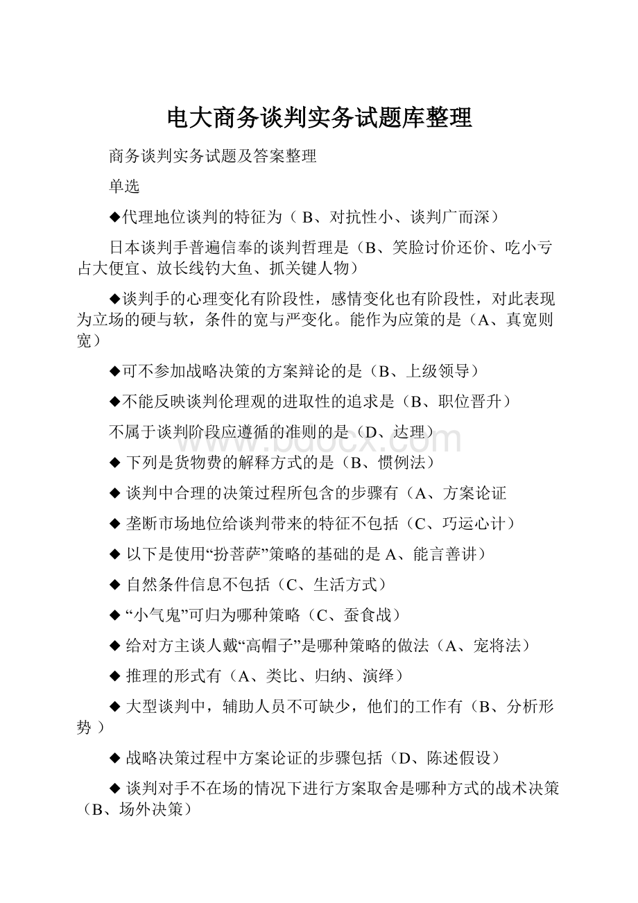 电大商务谈判实务试题库整理.docx_第1页