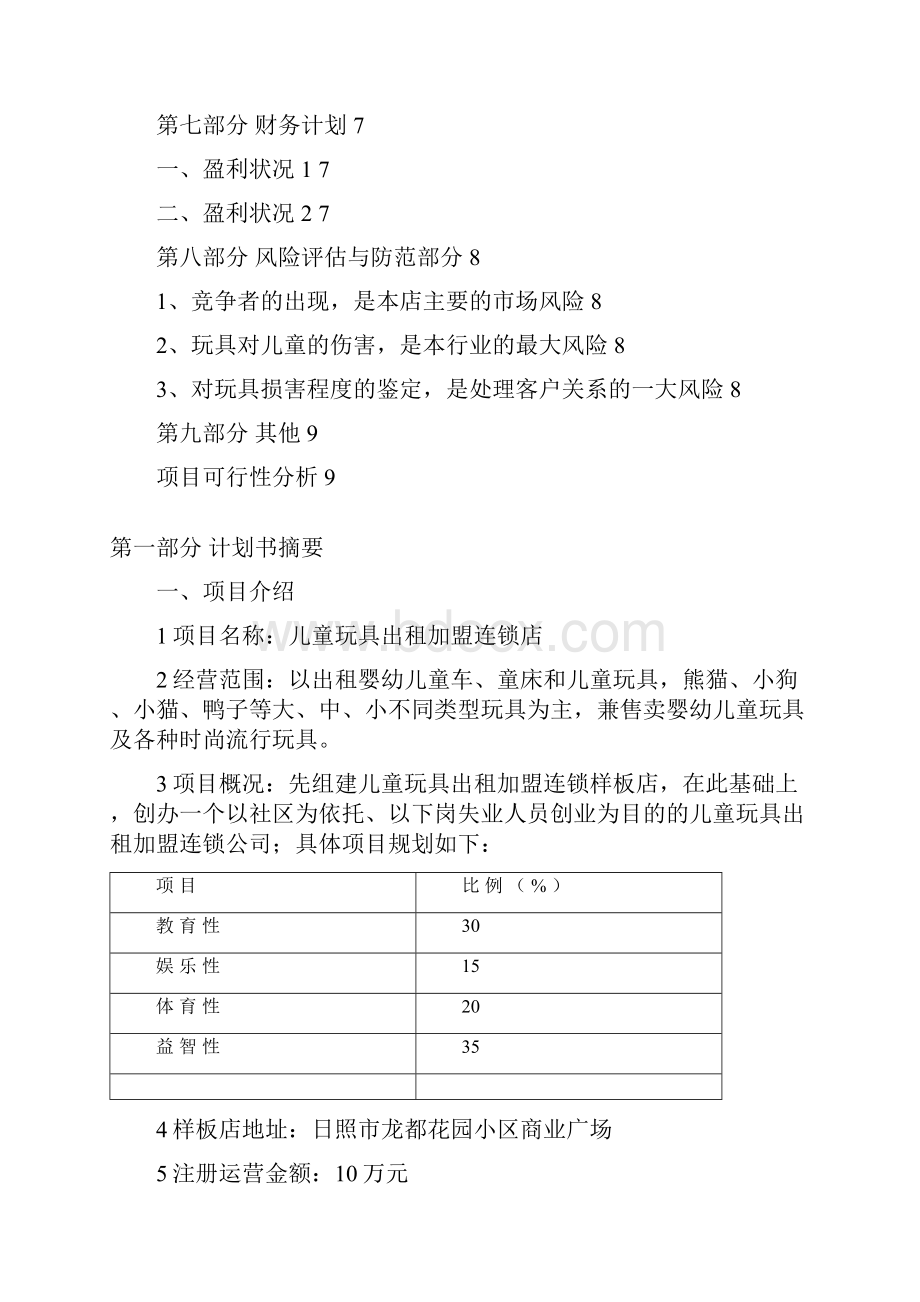 儿童玩具出租连锁加盟店创业计划书.docx_第2页