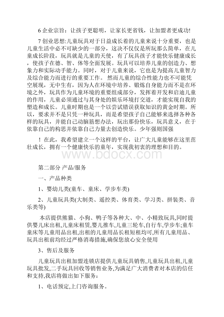 儿童玩具出租连锁加盟店创业计划书.docx_第3页