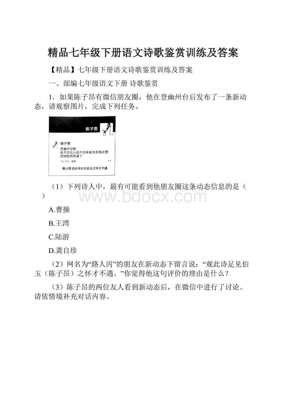 精品七年级下册语文诗歌鉴赏训练及答案.docx_第1页