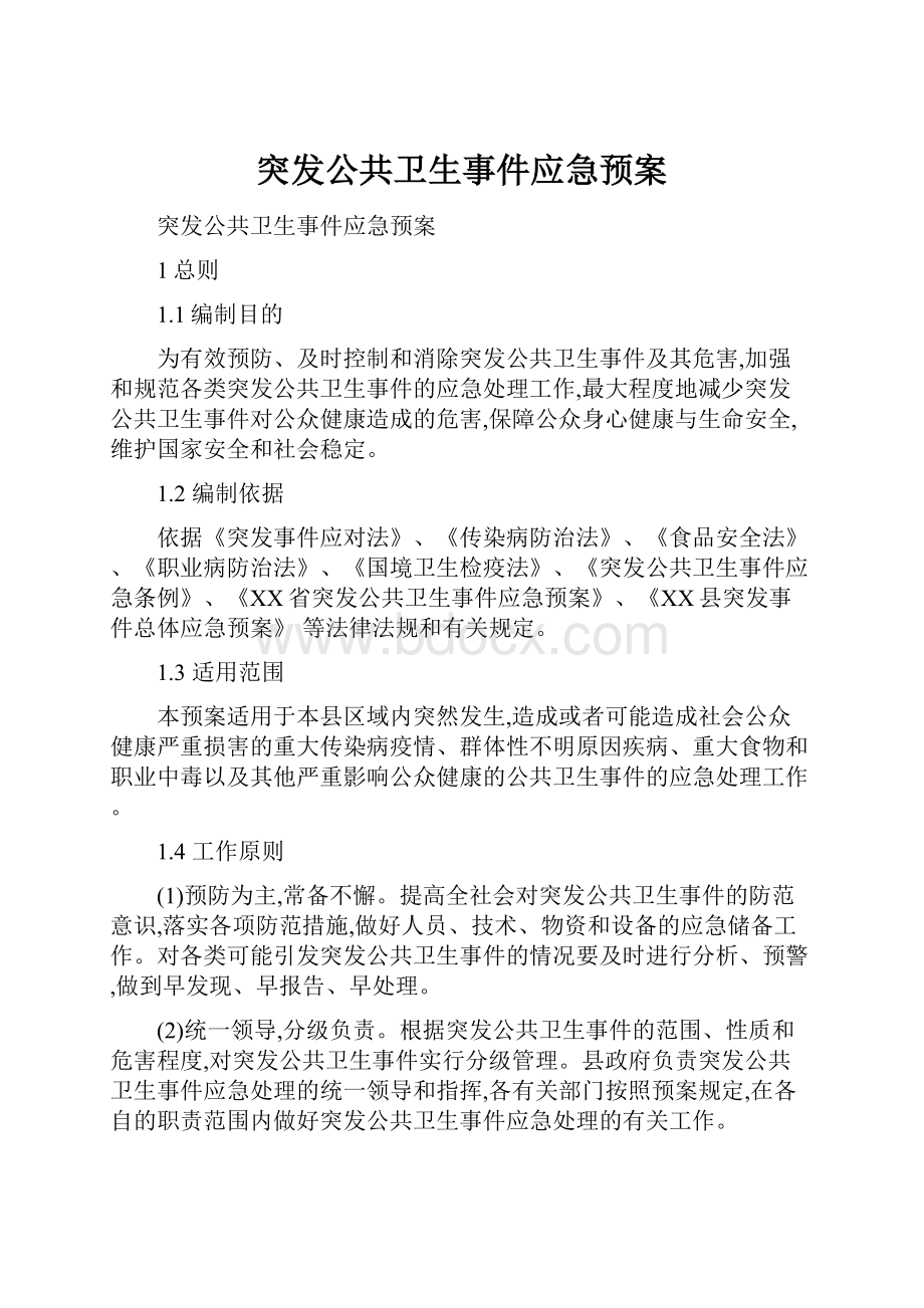 突发公共卫生事件应急预案.docx_第1页