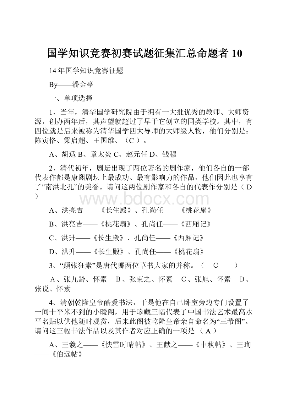 国学知识竞赛初赛试题征集汇总命题者10.docx_第1页