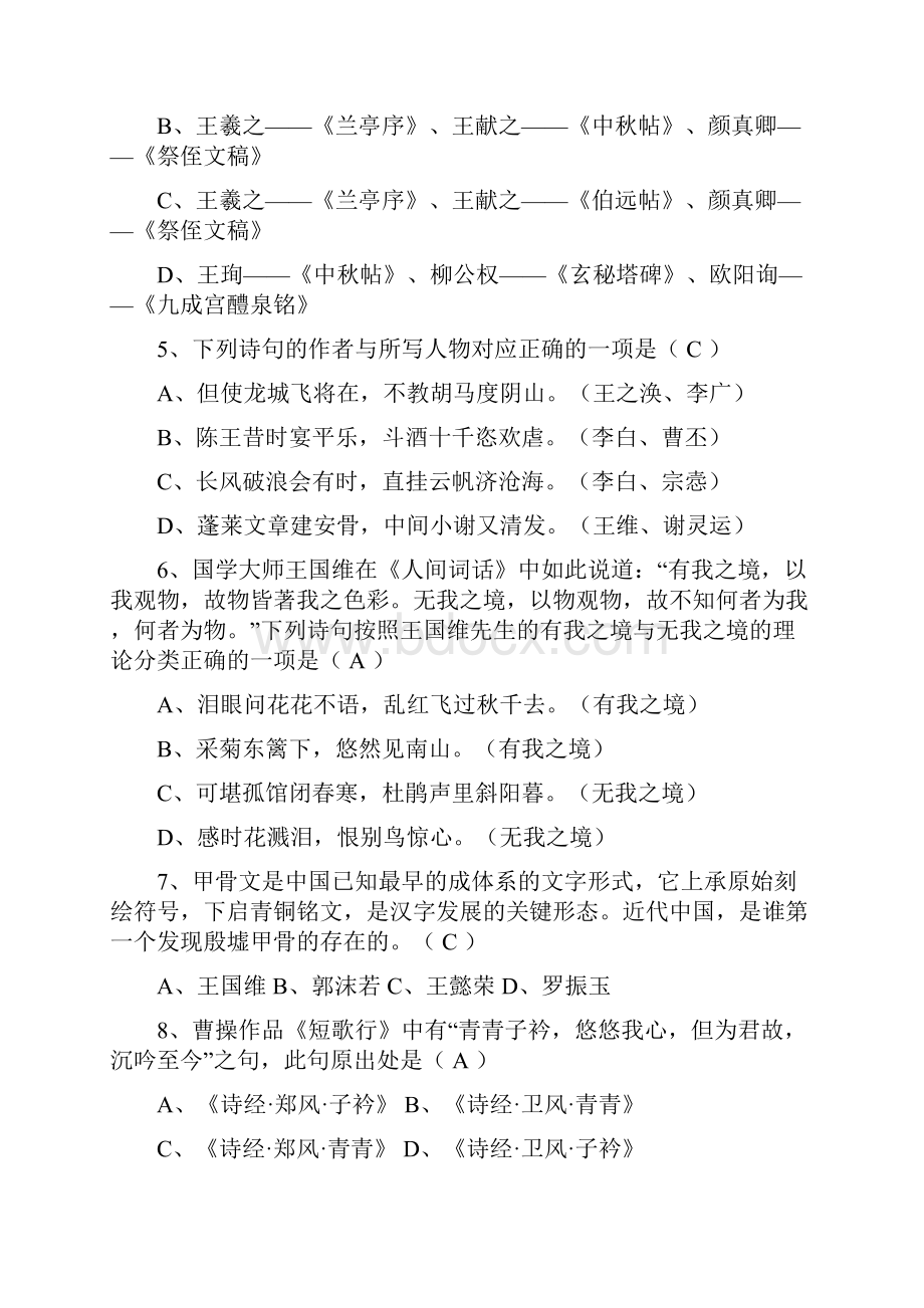 国学知识竞赛初赛试题征集汇总命题者10.docx_第2页