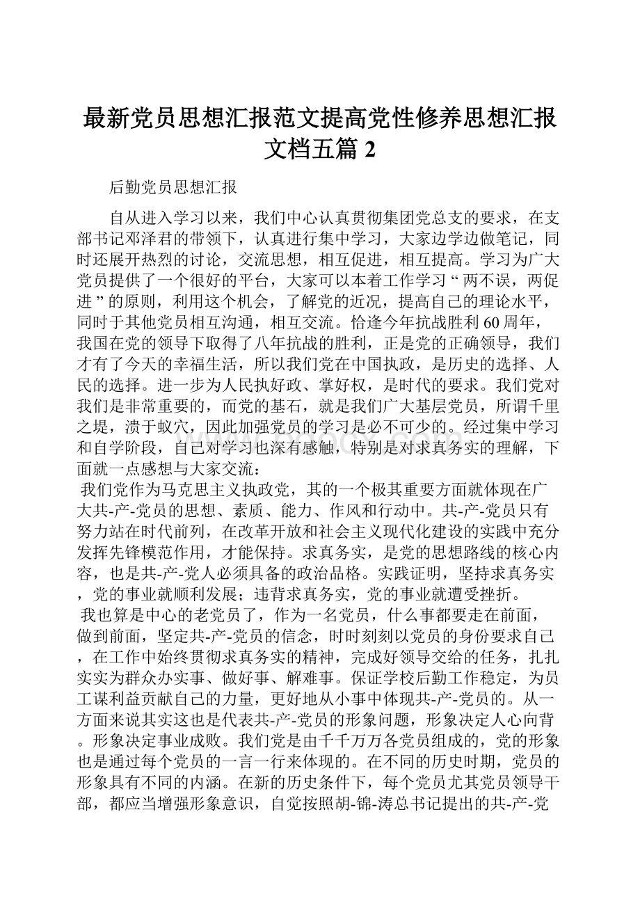 最新党员思想汇报范文提高党性修养思想汇报文档五篇 2.docx