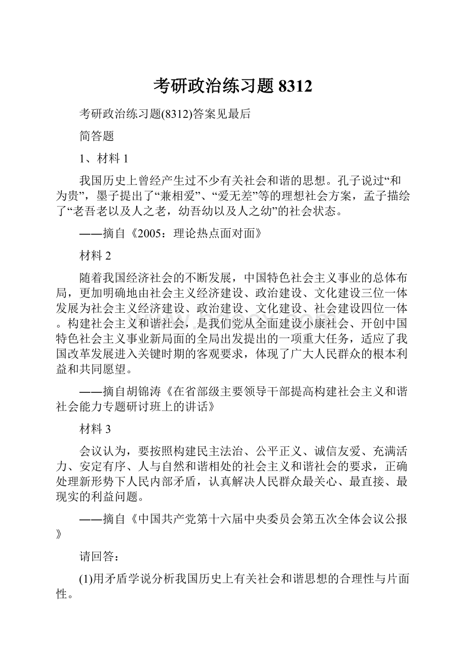 考研政治练习题8312.docx