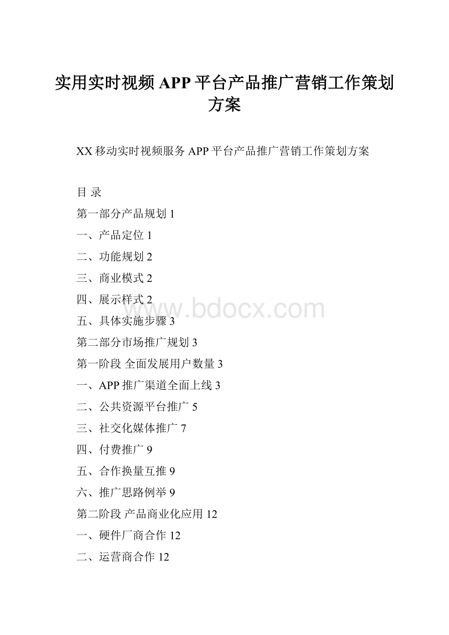 实用实时视频APP平台产品推广营销工作策划方案.docx_第1页