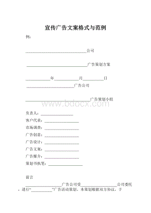 宣传广告文案格式与范例.docx