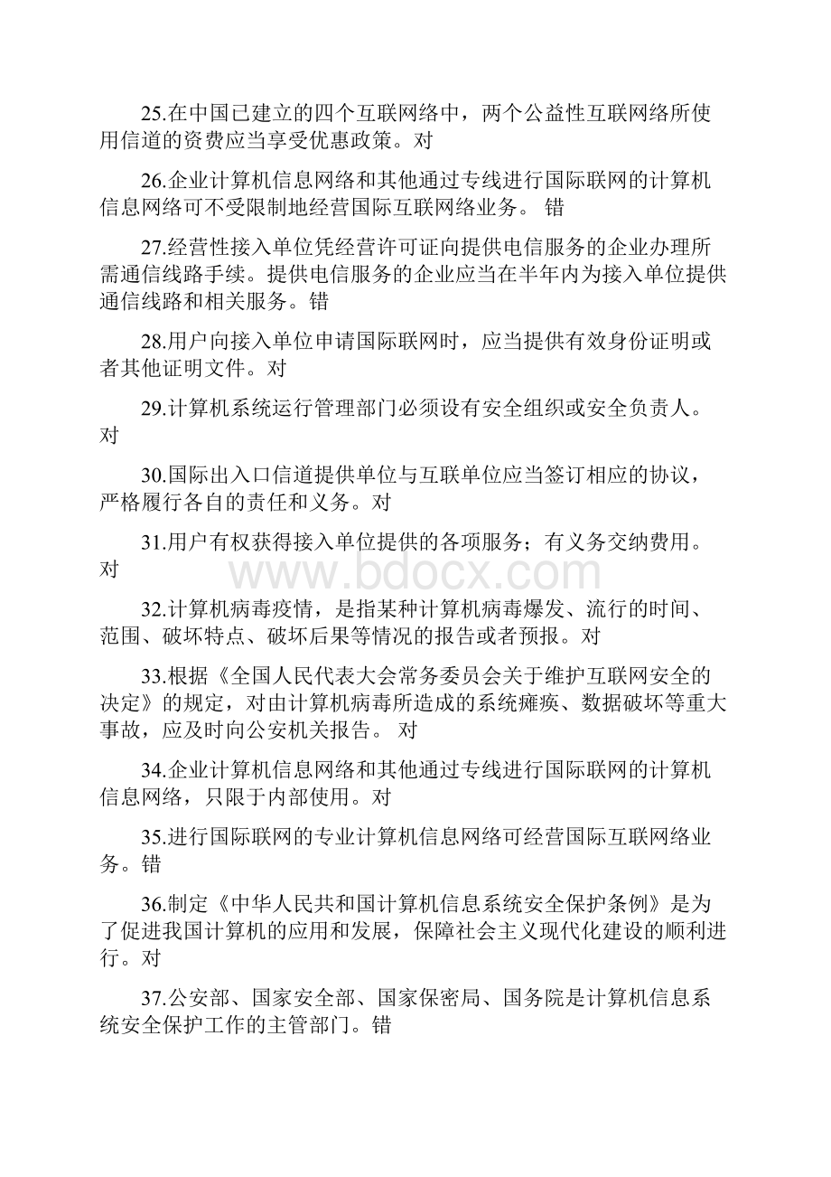 互联网信息内容安全管理教程++题库.docx_第3页