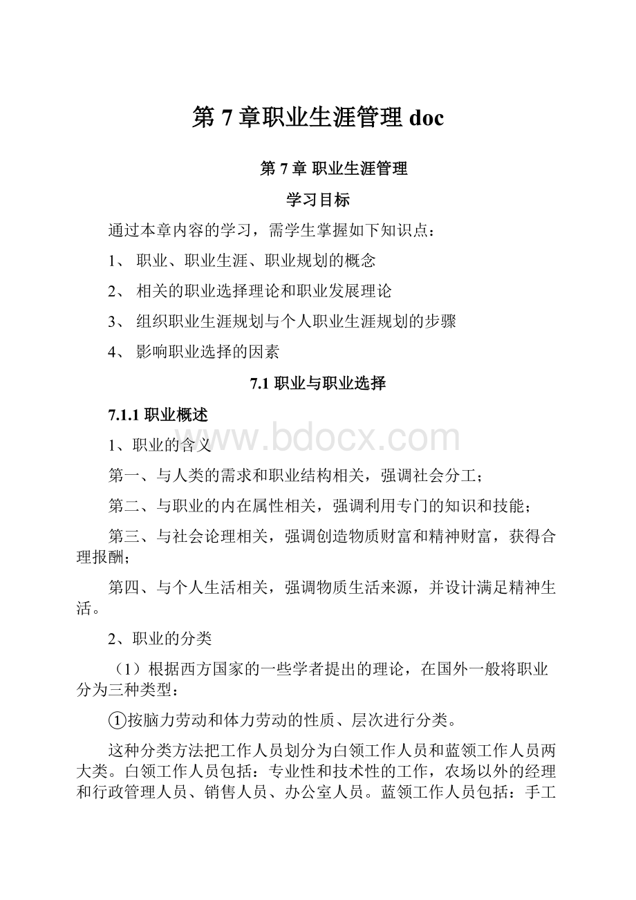 第7章职业生涯管理doc.docx_第1页