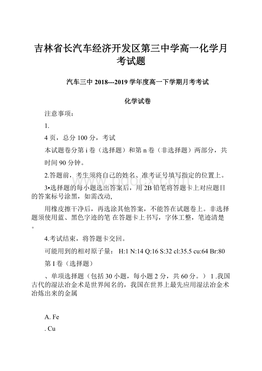 吉林省长汽车经济开发区第三中学高一化学月考试题.docx