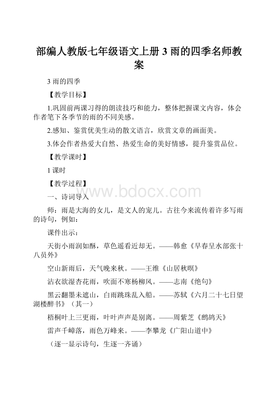 部编人教版七年级语文上册3 雨的四季名师教案.docx