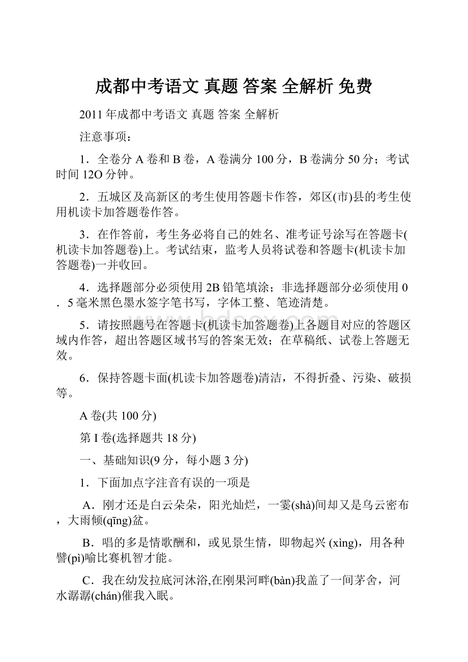 成都中考语文 真题 答案 全解析 免费.docx