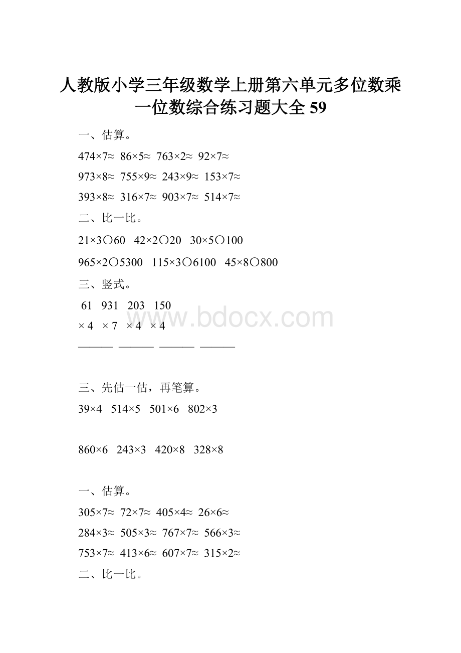 人教版小学三年级数学上册第六单元多位数乘一位数综合练习题大全59.docx