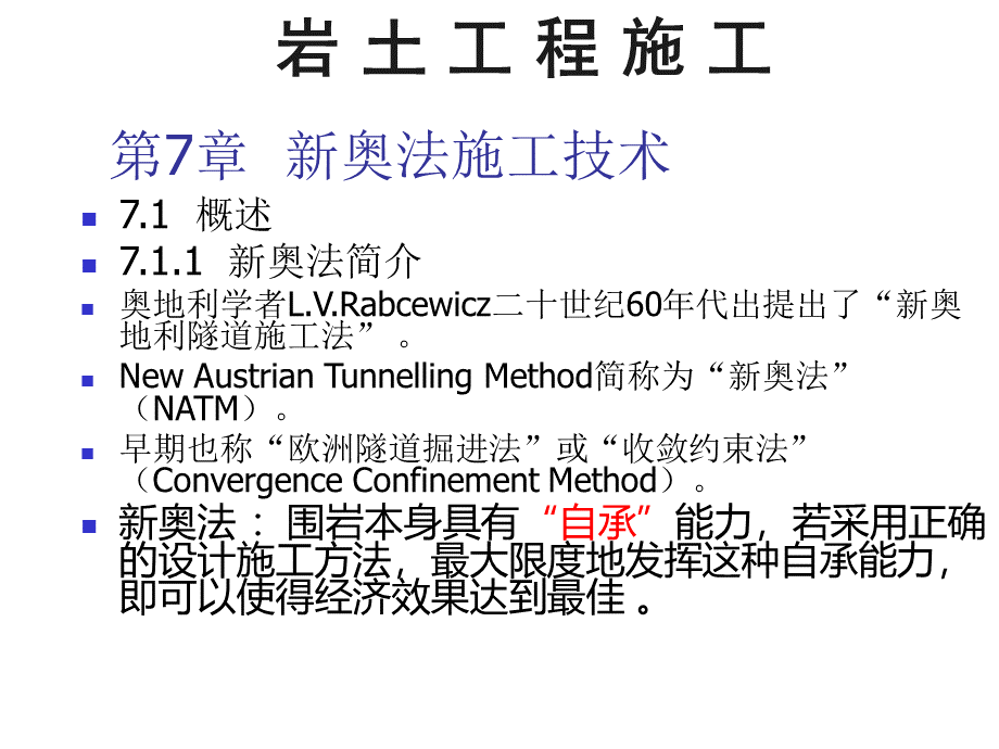 隧道新奥法施工【PPT】.ppt