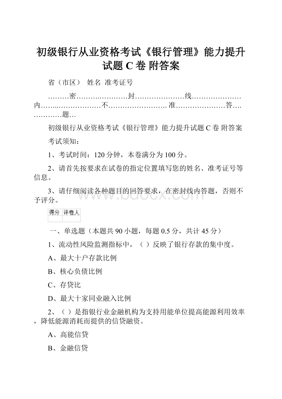 初级银行从业资格考试《银行管理》能力提升试题C卷 附答案.docx