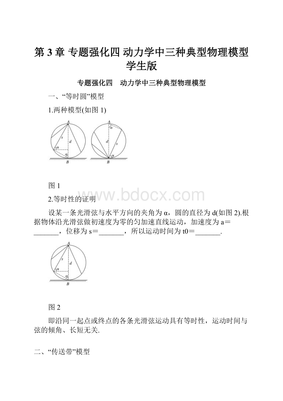 第3章 专题强化四动力学中三种典型物理模型学生版.docx