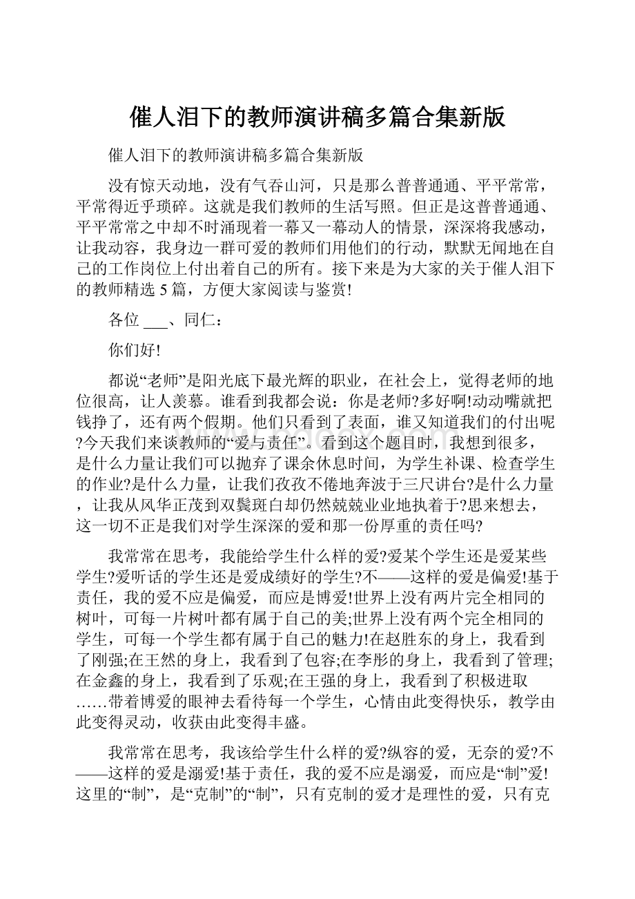 催人泪下的教师演讲稿多篇合集新版.docx