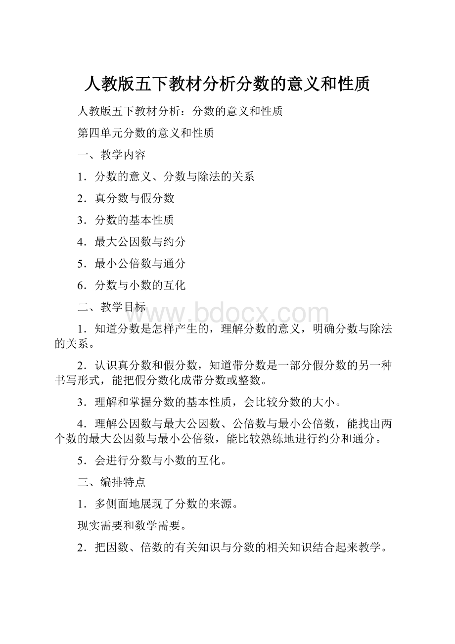 人教版五下教材分析分数的意义和性质.docx_第1页