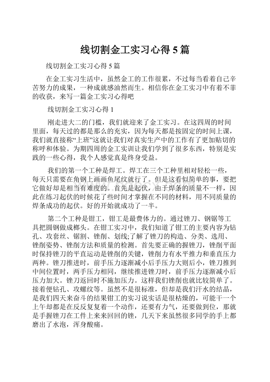 线切割金工实习心得5篇.docx_第1页