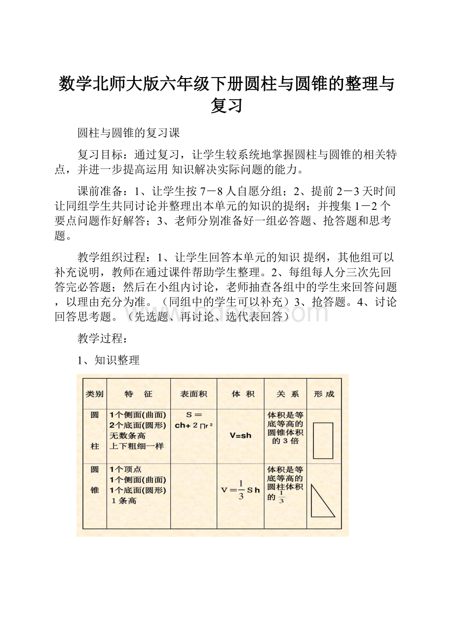 数学北师大版六年级下册圆柱与圆锥的整理与复习.docx