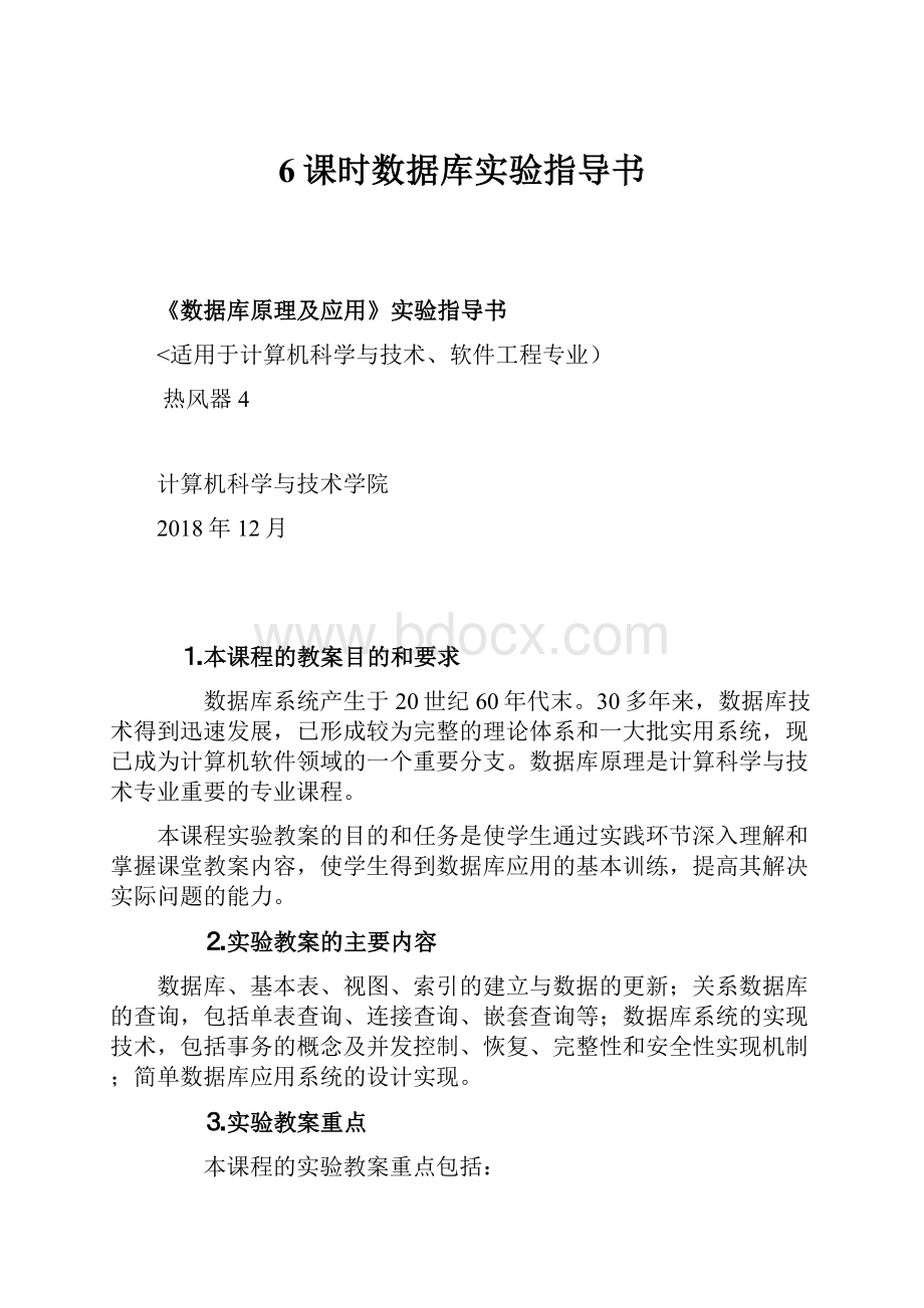 6课时数据库实验指导书.docx