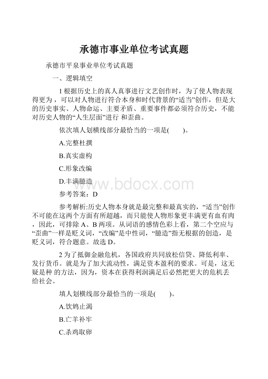 承德市事业单位考试真题.docx_第1页