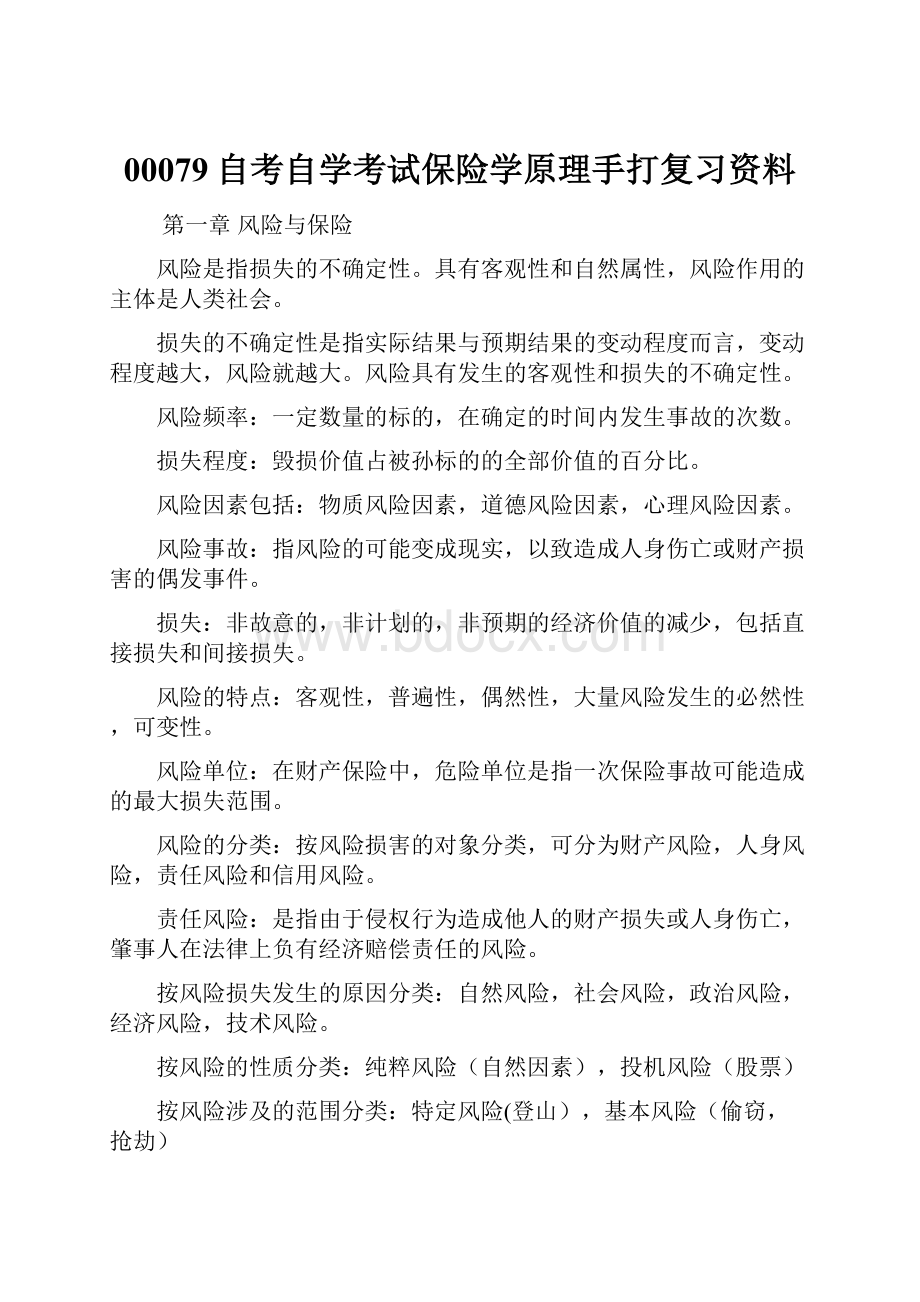 00079自考自学考试保险学原理手打复习资料.docx