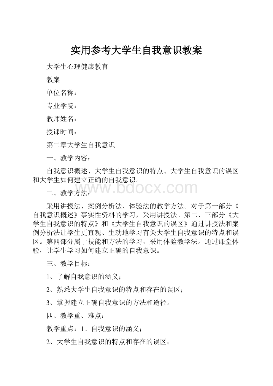 实用参考大学生自我意识教案.docx