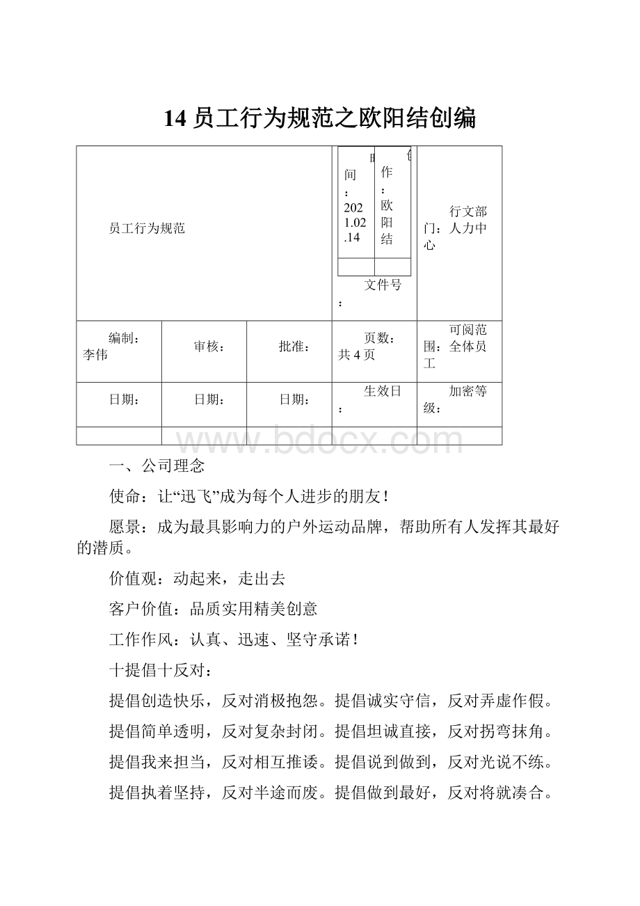 14员工行为规范之欧阳结创编.docx_第1页