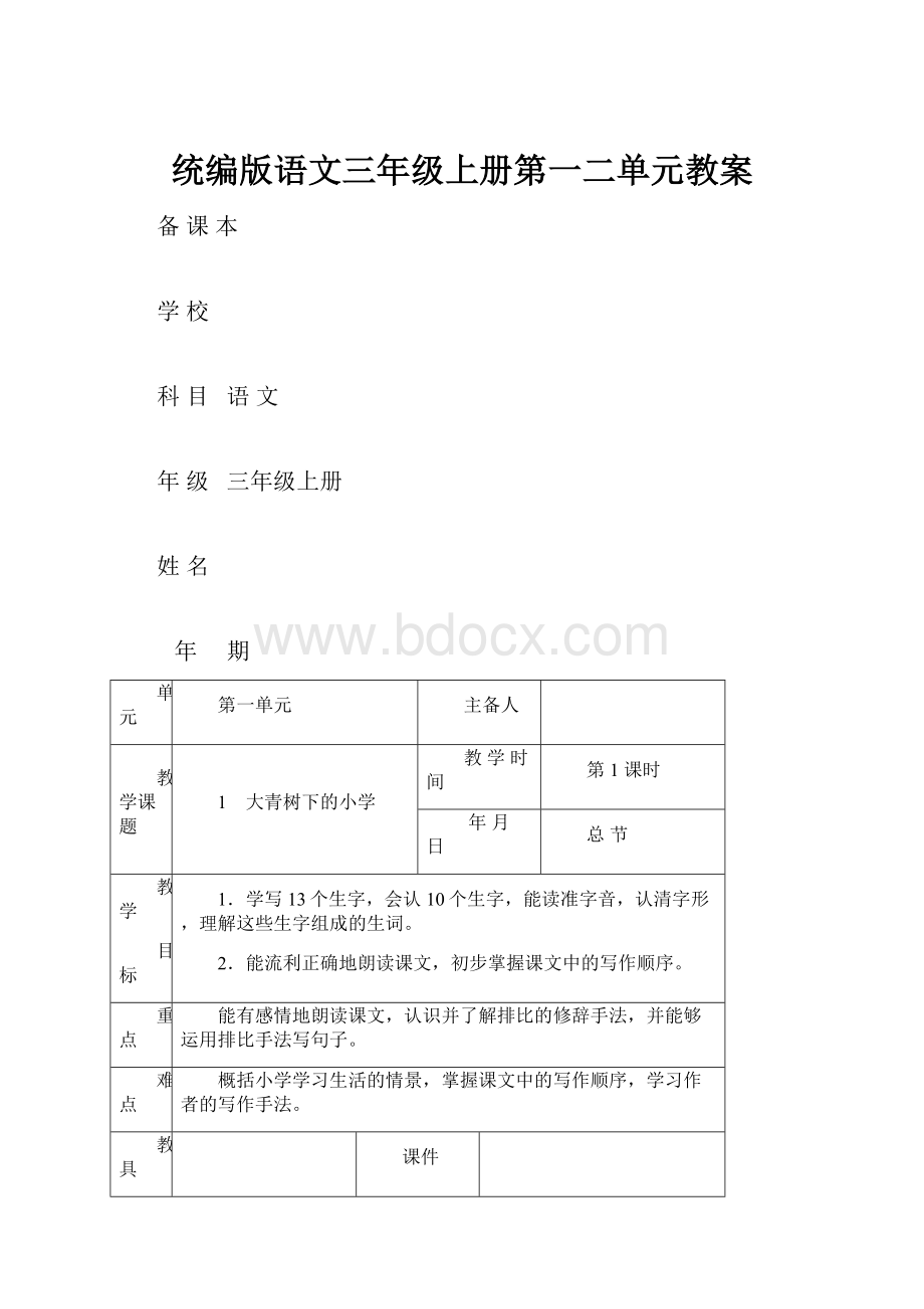 统编版语文三年级上册第一二单元教案.docx