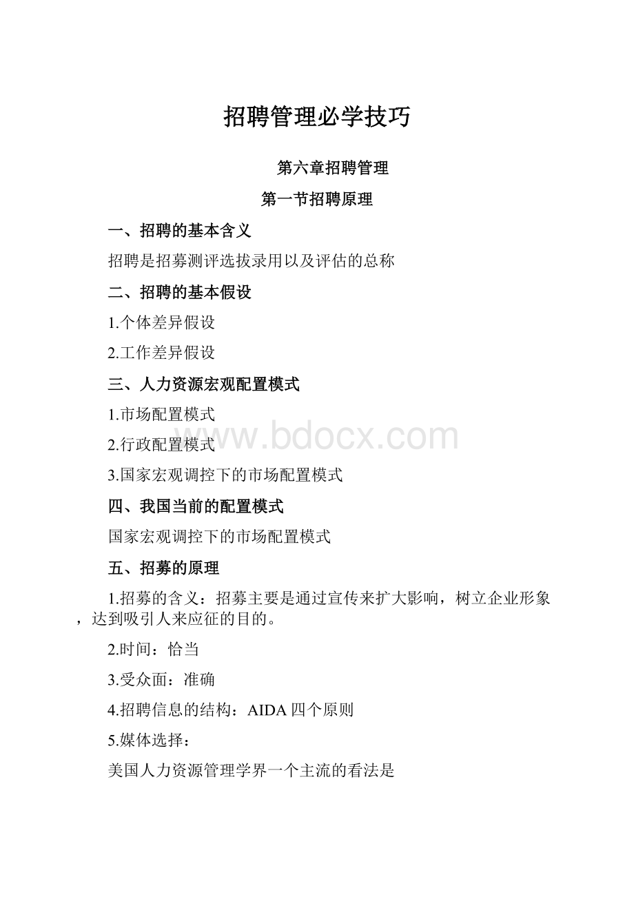 招聘管理必学技巧.docx