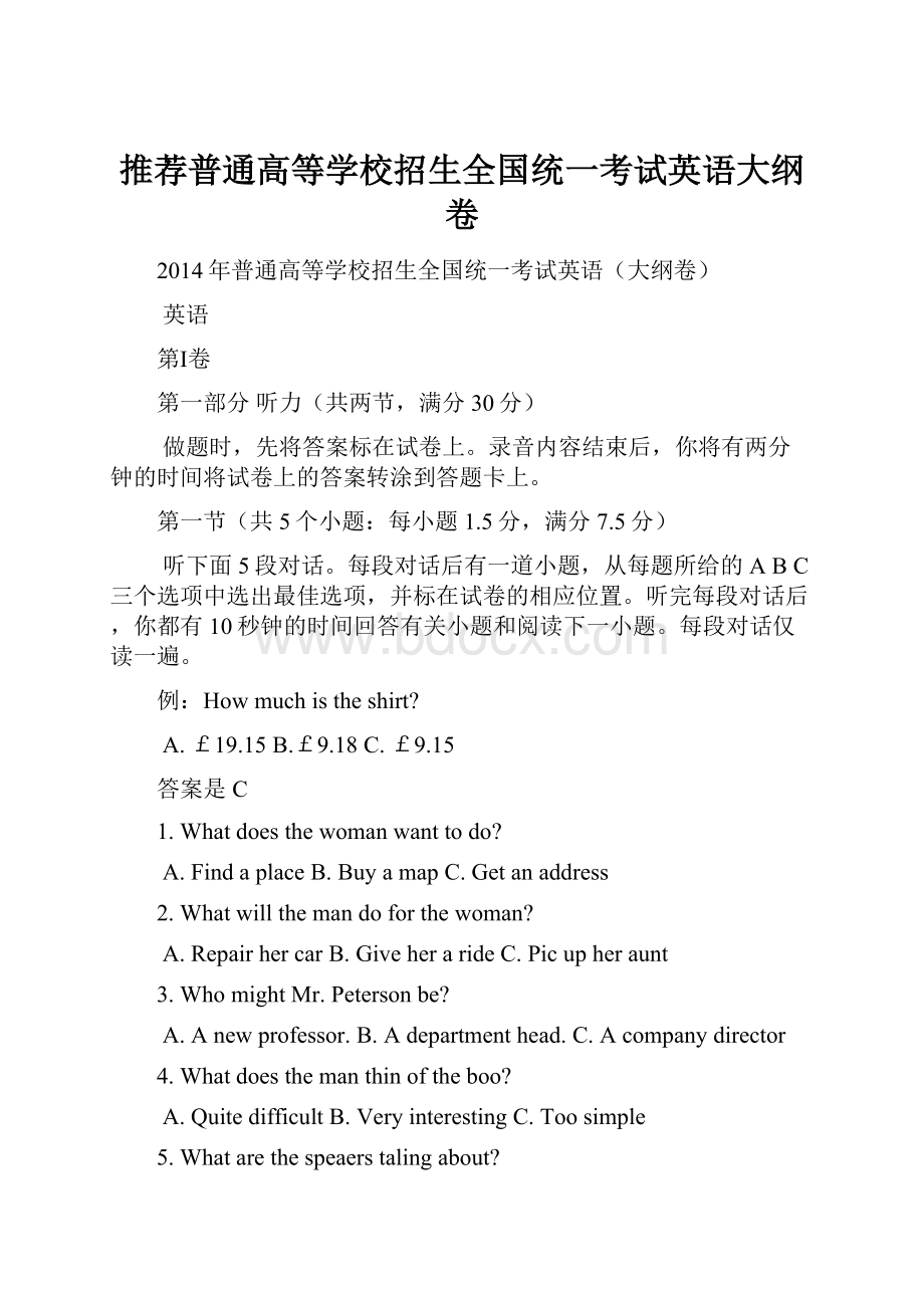 推荐普通高等学校招生全国统一考试英语大纲卷.docx_第1页