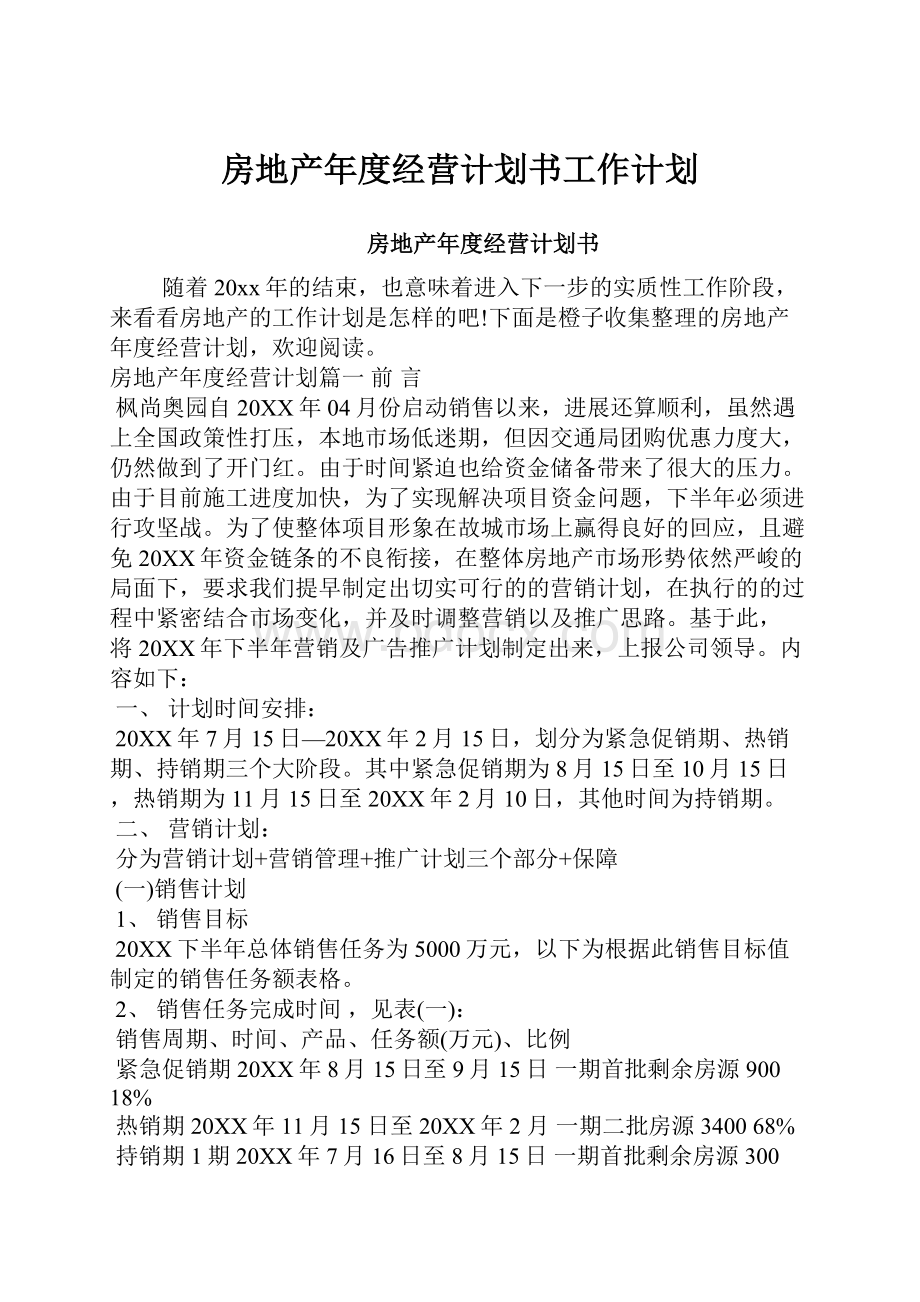 房地产年度经营计划书工作计划.docx