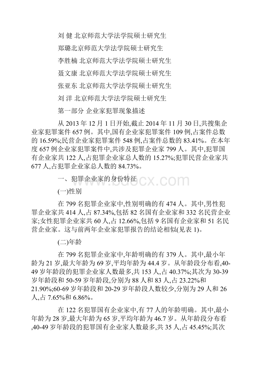 中国企业家犯罪报告最新.docx_第3页