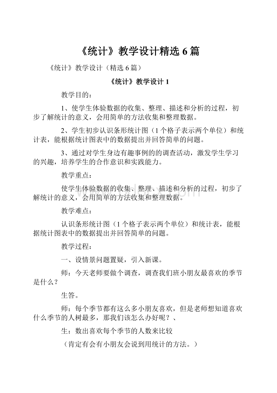 《统计》教学设计精选6篇.docx_第1页