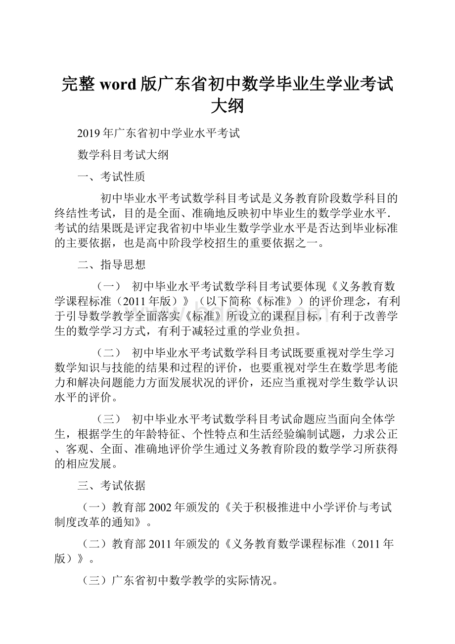 完整word版广东省初中数学毕业生学业考试大纲.docx_第1页