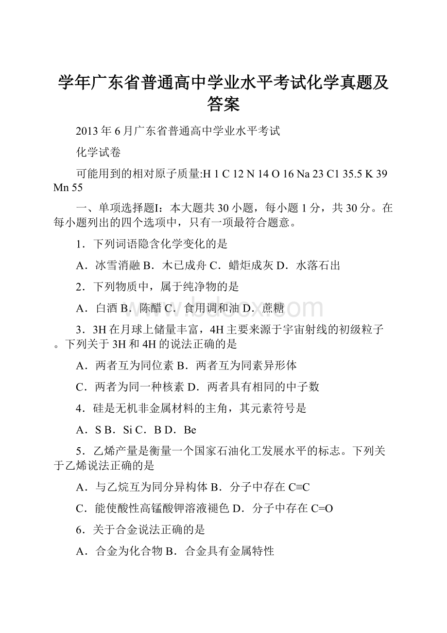 学年广东省普通高中学业水平考试化学真题及答案.docx