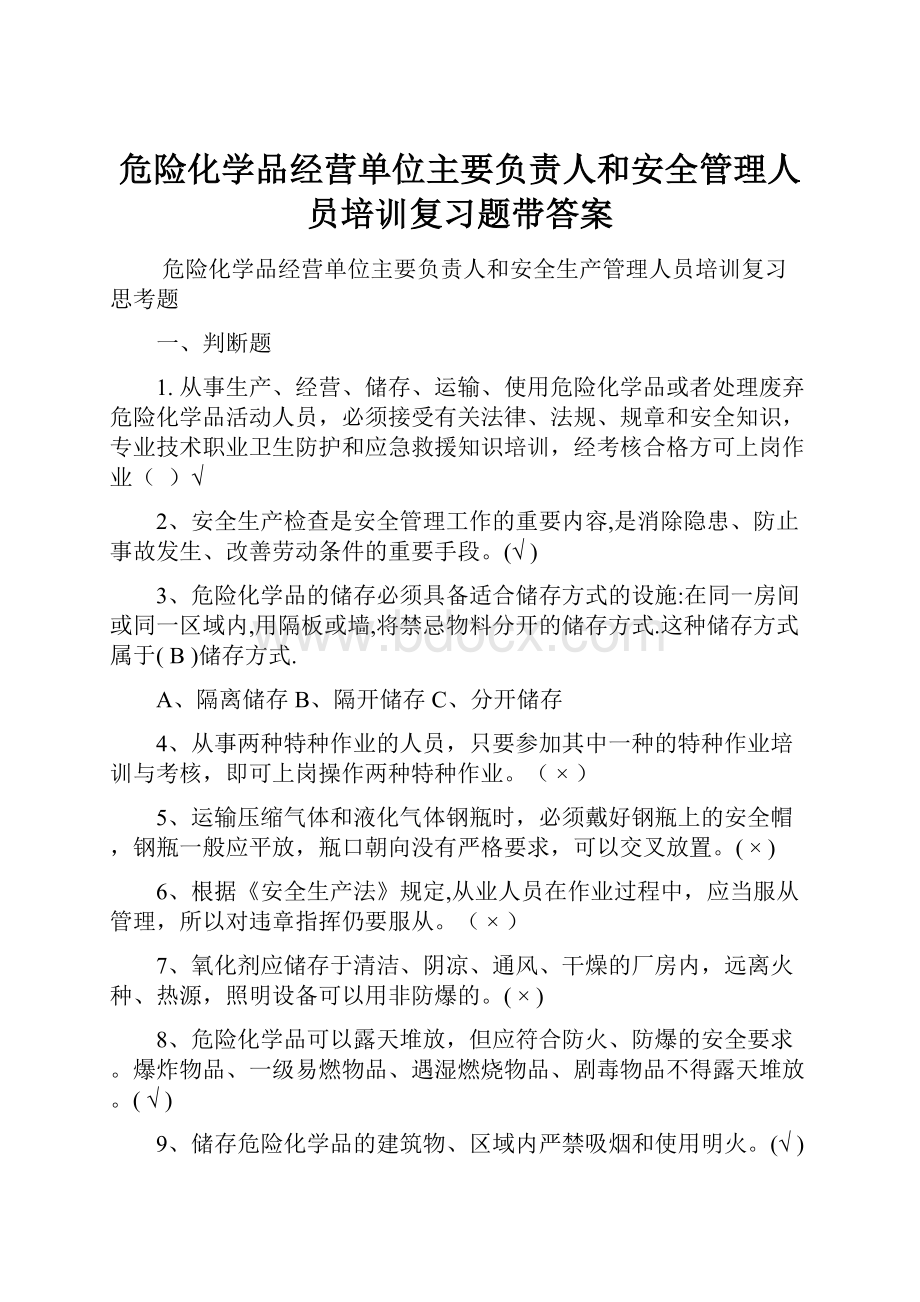 危险化学品经营单位主要负责人和安全管理人员培训复习题带答案.docx