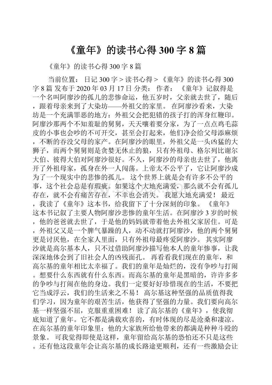 《童年》的读书心得300字8篇.docx